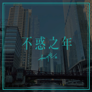 不惑之年