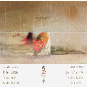 与殿下书（翻自 蓝莓）