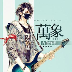 变节者（cover 张思汉）