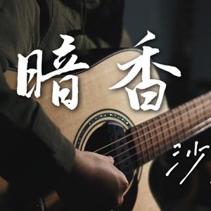 暗香