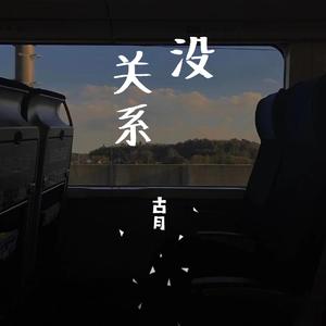 没关系（翻自 徐秉龙）