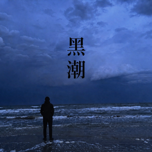 曾经