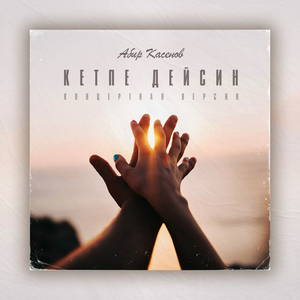 Кетпе Дейсиң (Live version)