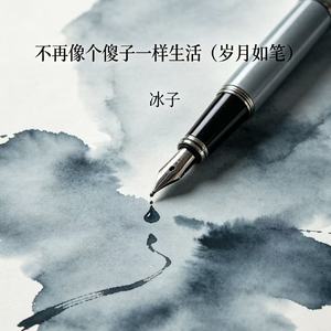 不再像个傻子一样生活（岁月如笔）