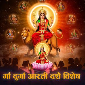 Ma Durga Bhawani Aarati | माँ दुर्गा आरती-दशै आरती