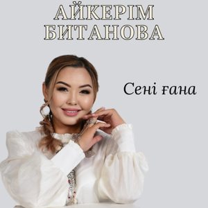 Сені ғана