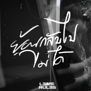 ย้อนกลับไปไม่ได้