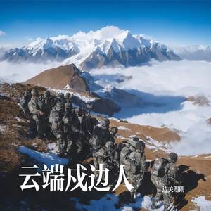 云端戍边人
