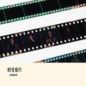 时光底片