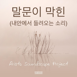 말문이 막힌 (내안에서 들려오는 소리)