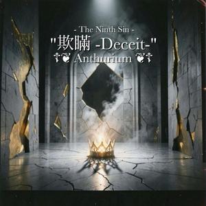 "欺瞞 -Deceit-"