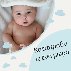 Ήχος ύπνου μωρού (καθαρός λευκός θόρυβος, καταπραΰνει ένα μωρό, βρεφικός ύπνος, ήρεμοι κολικοί) (3)