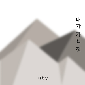 내가 가진 것 (Instrumental)