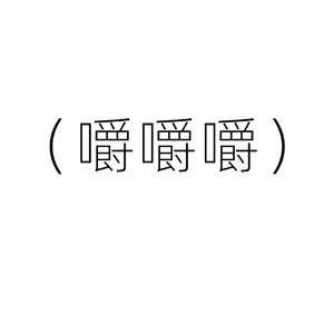 人类和松糕未必没有相通之处