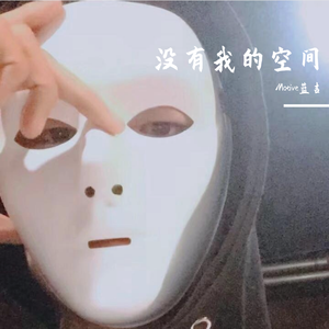 没有我的空间