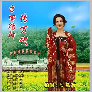 古田精神传万代 (伴奏)