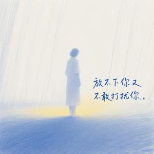 放不下你又不敢打扰你