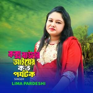 কক্সবাজার আইয়ের কত পর্যটক