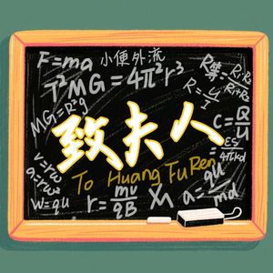 致夫人