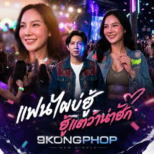 แฟนไผบ่ฮู้ ฮู้แต่ว่าน่าฮัก