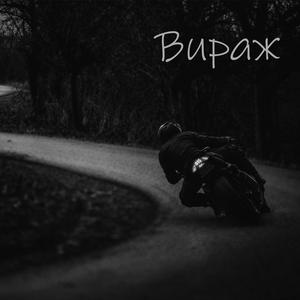 Снова я захожу в вираж