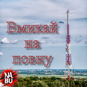 Вмикай на повну