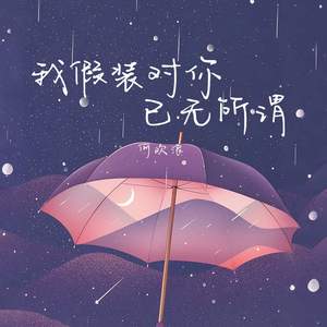 我假装对你已无所谓