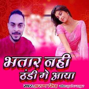 भतार नहीं ठंडी में आया