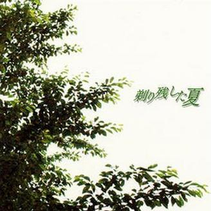 爱してると言えなくて