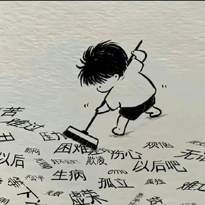平凡众生