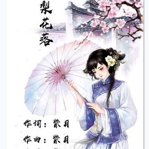 梨花落