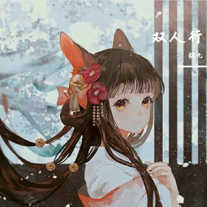 双人行【少御音】
