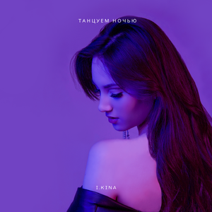 Танцуем ночью