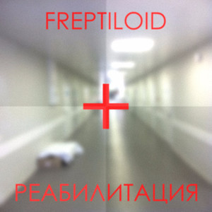 Реабилитация