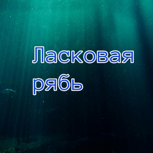 Глубинное прикосновение