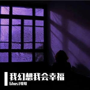 我幻想我会幸福