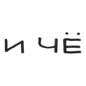 И ЧЁ?