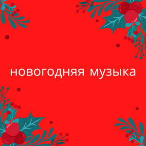 Сани с колокольчиками