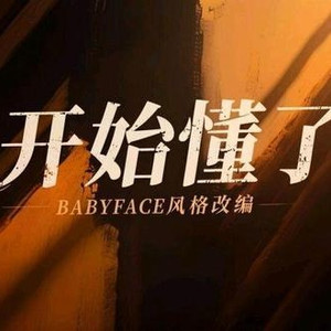 开始懂了（梦里啥都有DY remix）