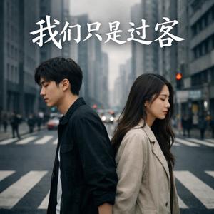 我们只是过客