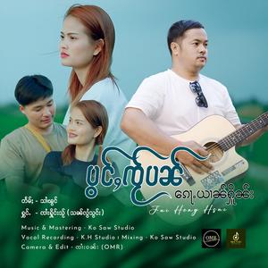 ပွင်ႇၸႂ်ပၼ်ၵေႃႉယၢၼ်ႁိူၼ်း ၊ Jai Heng Hsai