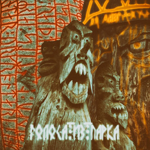 Голоса из парка