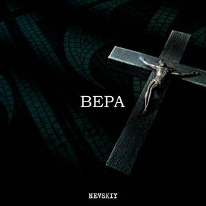 Вера