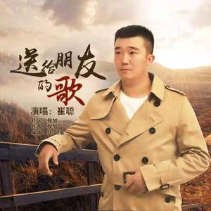 送给朋友的歌(DJ版)