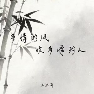 多情的风吹多情的人