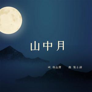 山中月 - 西安交响乐团合唱团