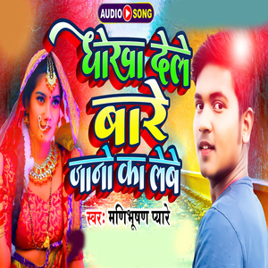 Dhokha Dele Bare Jano Ka Lebo (Bhojpuri Sad Song)