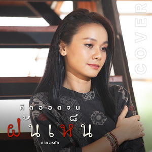 คึดฮอดจนฝันเห็น (Cover Version)