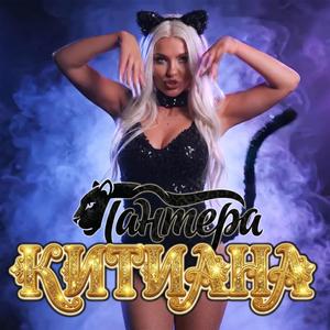 Пантера