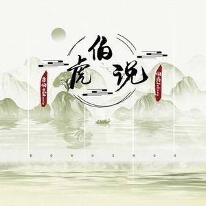 伯虎说DJ